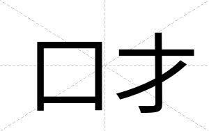 口才