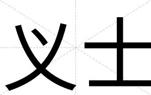 义士