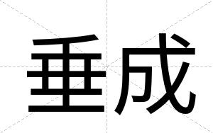 垂成