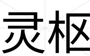 灵枢