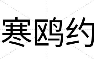 寒鸥约
