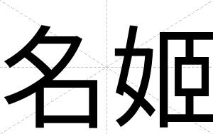 名姬