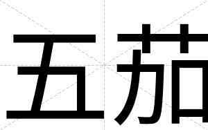 五茄