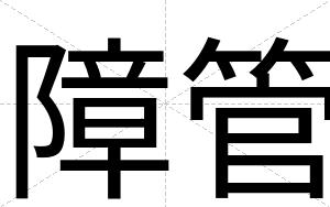 障管