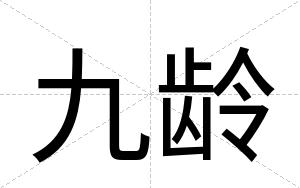九龄