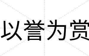 以誉为赏