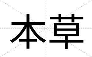 本草