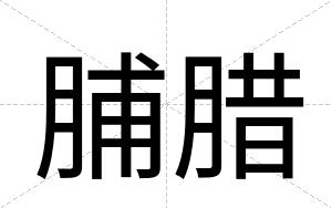 脯腊