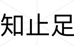 知止足