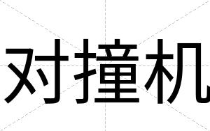 对撞机