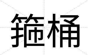 箍桶