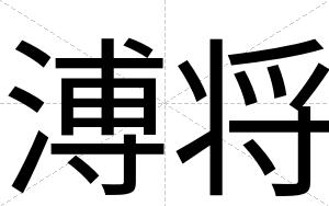 溥将