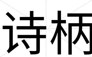 诗柄