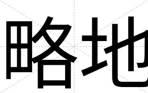 略地