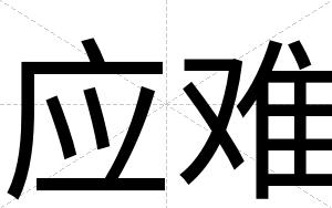 应难