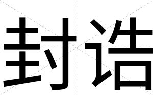 封诰