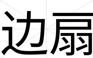 边扇