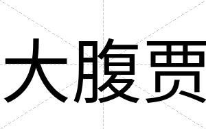 大腹贾