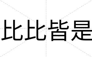 比比皆是