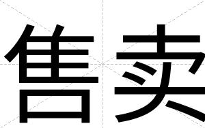 售卖