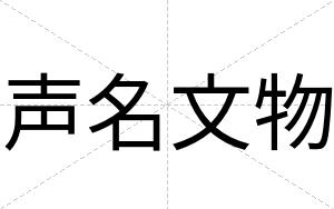 声名文物