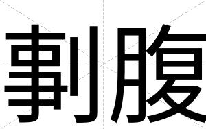 剚腹