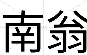 南翁