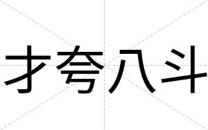 才夸八斗