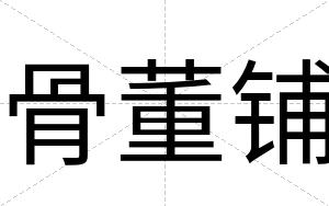 骨董铺