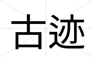 古迹