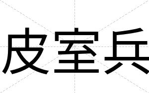 皮室兵