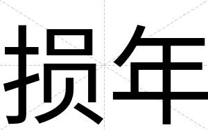 损年