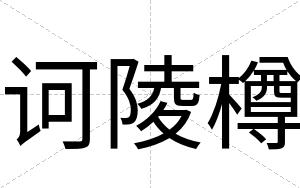 诃陵樽