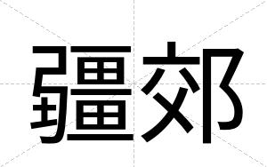 疆郊