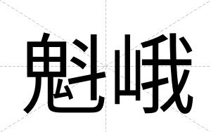 魁峨