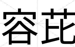 容芘