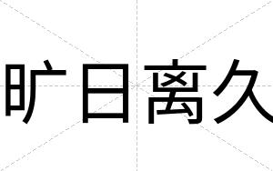 旷日离久