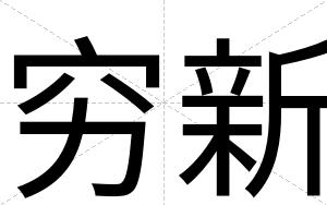 穷新