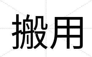 搬用