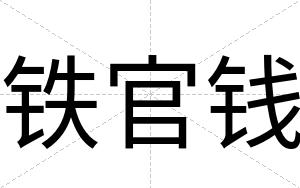 铁官钱