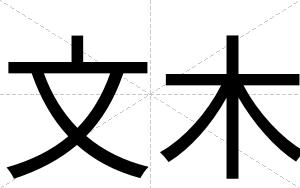 文木