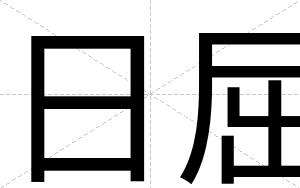 日屈