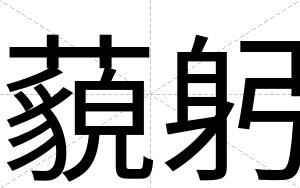 藐躬