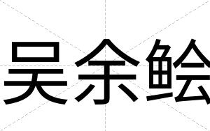 吴余鲙