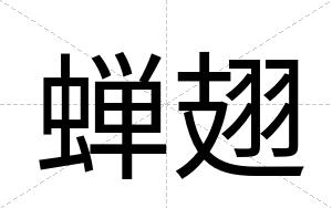 蝉翅