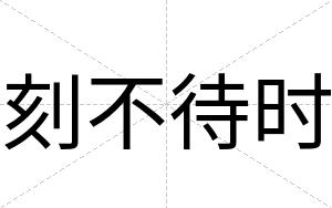 刻不待时