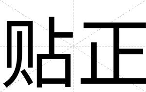 贴正