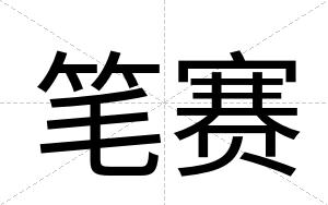 笔赛