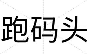 跑码头