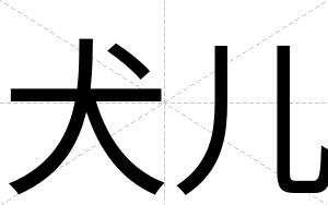 犬儿
